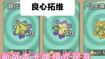 pvz2最新爆料双十一版本,惊喜连连,植物大战僵尸再掀热潮! 第3张 pvz2最新爆料双十一版本,惊喜连连,植物大战僵尸再掀热潮! 第3张